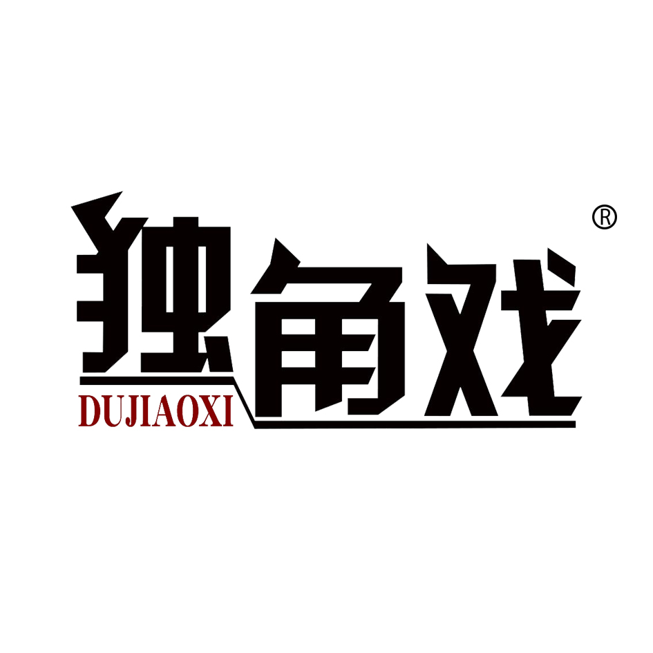 独角戏